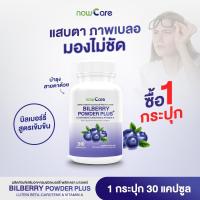 ราคา ✅ส่งฟรี✅Now Care Bilberry Extract 500mg 30แคปซูล อาหารเสริมสำหรับบำรุงสายตา | ปัญหาตาแห้ง ต้อลม (25280446988)