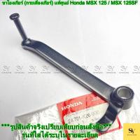 ราคา ขาโยงเกียร์ (กระเดื่องเกียร์) แท้ศูนย์ Honda MSX 125 / MSX 125SF (รหัส: 24701-K26-900) (29191874545)