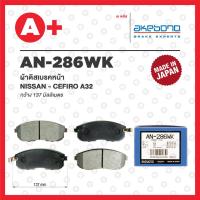 ราคา AN-286WK AKEBONO ผ้าดิสเบรค หน้า NISSAN CEFIRO A32 / J31 / J32 / Bluebird / Skyline HV35 / Juke / Sylphy (19891270689)