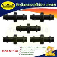 ราคา ข้อต่อตรงสายไมโคร สาย PE ขนาด 5-7 มิลลิเมตร (1 แพ็ค 100 ตัว) ใช้เชื่อมต่อระหว่างสายไมโครและสาย PE (18157749416)