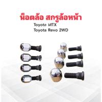 ราคา สกรูล้อหน้า Toyota MTX ,Revo 2WD M12 x 1.5mm น็อตล้อ+หัว เบอร์21 ชุดน็อตล้อหน้า ชุดสกรูล้อหน้า น็อตล้อหน้า Isuzu (24794736479)