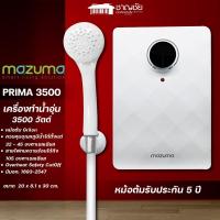 ราคา [] Mazuma เครื่องทำน้ำอุ่น รุ่น Prima 3500 วัตต์ สีขาว หมอต้ม Grilon (23059860489)