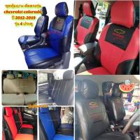 ราคา ที่หุ้มเบาะ chevrolet colorado หุ้มเบาะรถยนต์ เบาะรถยนต์ ชุดหุ้มเบาะรถยนต์ ชุดหุ้มเบาะ (26554833533)