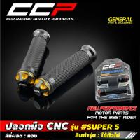 ราคา ปลอกมือ CCP รุ่น # SUPER 5 งาน CNC ปลายแฮนด์ 2 สี เนื้อยางนุ่ม กระชับมือ ปลอกแฮนด์ งาน CNC ปลอกมือแต่ง (24784783638)