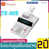 ราคา DR-240R เครื่องคิดเลขพิมพ์กระดาษ ตั้งโต๊ะ Casio 14 หลัก ของแท้ ของใหม่ ประกันศูนย์CMG DR-240 เครื่องคิดเลข (6588704330)