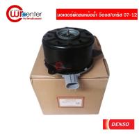 ราคา มอเตอร์พัดลมหม้อน้ำ โตโยต้า วีออส/ยาริส 07-12 DENSO มอเตอร์พัดลมแอร์ ระบายความร้อน แผงแอร์ Toyota Vios/Yaris 07-12 (6957108930)