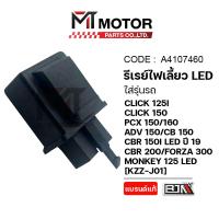 ราคา (MT4107460) รีเลย์ไฟเลี้ยว LED HONDA CLICK125I,150I,160I,PCX150,160,ADV150,CB150,CBR150I LED ปี19,250,FORZA300,MONKEY (28066637091)