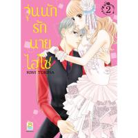 ราคา บงกช bongkoch หนังสือการ์ตูนเรื่อง วุ่นนักรักนายไฮโซ เล่ม 2 (23619182408)