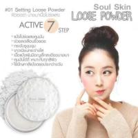 ราคา แป้งฝุ่น Soul skin loose powder (256620380)