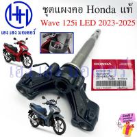 ราคา ชุดแผงคอ Wave 125i 2023-2025 LED แท้ Honda ชุดแกนคอ แผงคอ Wave125i 53219-K2J-T00 Steering Stem (24294149248)