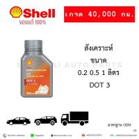 ราคา น้ำมันเบรคและครัช เชลล์ เบรค DOT-3 สังเคราะห์ คุณภาพสูง (28793290637)