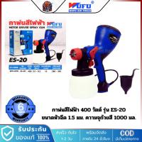 ราคา WUFU กาพ่นสีไฟฟ้า 400 วัตต์ รุ่น ES-20 ขนาดหัวฉีด 1.5 มม. (41308420609)