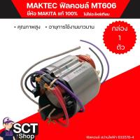 ราคา MAKTEC ฟิลคอยล์ MT606 (633578-4) ฟิลคอยล์ คุณภาพสูง ใช้ลวดทองแดงแท้ 100% (25938649324)