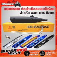 ราคา ท่อผ่า WAVE-100S 2005 ปลาย WAVE-125 คอท่อ 25 มิล BIGBOSSBIKE มอกแท้ 100%+กันร้อน(เลือกได้)+น๊อตกันร้อน เลส 3 ตัว (18738338423)