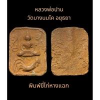 ราคา หลวงพ่อปาน พิมพ์ขี่ไก่หางห้าเส้น วัดบางนมโค พระนครศรีอยุธยา เนื้อดินเผา สภาพสวย (29713883252)
