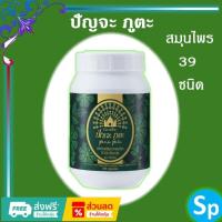 ราคา [ส่งฟรี] สมุนไพร 39 ชนิด ปัณจะ ภูตะ กิฟฟารีน (ชนิดแคบซูล) (25572598858)