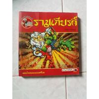 ราคา หนังสือการ์ตูนรามเกียรติ์ (7678152729)