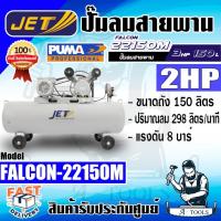 ราคา JETT BY PUMA ปั๊มลม สายพาน พูม่า รุ่น FALCON-22150M ขนาด2HP ถัง 150 ลิตร มอเตอร์ 3แรงม้า 220V ปั๊มลมไฟฟ้า แรงดัน8บาร์ (54304809964)