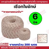 ราคา **ขายยกม้วน 200 เมตร** เชือกใยยักษ์ ขนาด 6 มม.ทำชิงช้า ลากเรือ เชือกใยยัก พร้อมส่ง ราคาถูกสุด!!!! (29314607345)