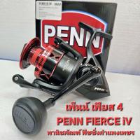 ราคา รอกเพ็นน์ เฟียส 4 PENN FIERCE iV (19406419997)