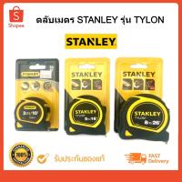 ราคา ตลับเมตร STANLEY รุ่น TYLON หุ้มยาง ของแท้ (7428161066)