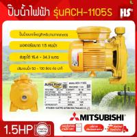 ราคา MITSUBISHI รุ่น ACH-1105S ปั๊มหอยโข่ง 1100 วัตต์ รับประกัน 1 ปี ปั๊มน้ำ ปั๊มไฟฟ้า ปั้มหอยโข่ง ปั๊มน้ำหอยโข่ง ACH1105S (22116165257)