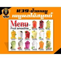 ราคา K39-ป้ายเมนูผลไม้สมูทตี้ ป้ายเมนูเครื่องดื่ม (แก้ไขราคาได้) (53302273799)