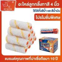 ราคา ตราแรด อะไหล่ลูกกลิ้ง ทาสี 4" ขนหนานุ่ม ขนยาว ทนทาน ลูกกลิ้งทาสี แปรงทาสี สีน้ำมัน ลูกกลิ้งสี (49901715639)