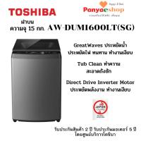 ราคา TOSHIBA เครื่องซักผ้าฝาบน รุ่น AW-DUM1600LT(SG) จุ 15 กก ระบบ I-Clean และ Direct Drive Inverter (24582487394)
