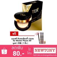 ราคา (New สูตรใหม่เพิ่มปริมาณ)คุชชั่น TER UV Matte Cushion Oil Control ตลับจริง 20g.(แถมฟรีดินสอเขียนคิ้วออโต้มูลค่า 99฿ ฟรี) (109250345)