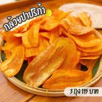 ราคา [กดติดตามลด5บาท] กล้วยปาปริก้า น้ำหนัก 100 กรัม กล้วยทอด กล้วยฉาบ (26505102156)