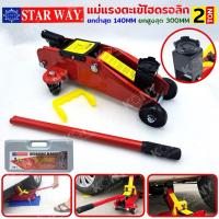 ราคา STAR WAY แม่แรงตะเข้ 2 ตัน แม่แรงตะเข้ไฮดรอลิก แม่แรงยกรถ แบบพกพา (40400027492)