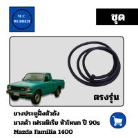 ราคา [แบบชุด] ยางประตูฝั่งตัวถัง มาสด้า เฟรมมิเรีย Mazda Familia 1400 แต่งสวย หัวโหนก (42453311025)