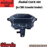 ราคา เรือนไมล์Click160รุ่นCBS(combi brake) (57202869427)