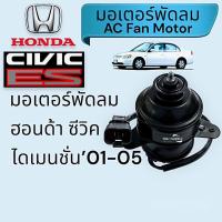ราคา มอเตอร์พัดลม Honda Civic ES Dimension’01-05,ฮอนด้า ซีวิค ไดเมนชั่, Fan Motor (23654500298)