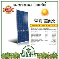 ราคา แผงโซล่า แผ่นโซล่า แผงโซล่าเซล KANTO 340 วัตต์ รุ่น KT-POLY-SP340W รับแสงได้ดีทนทานแผงโซล่าเซล (ทนทาน อายุยืน สวยสง่า) (4143508242)