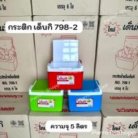 ราคา กระติกเด็นกิ (Denki) No.798-2 กระติกน้ำแข็ง กระติกน้ำสี่เหลี่ยม กระติกเก็บความเย็น 5ลิตร (41508271579)