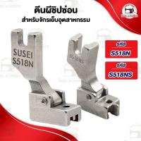 ราคา ตีนผีซิปซ่อน ตีนผีซิป ตีนผีซิปซ่อนพลาสติก ตีนผีซิปซ่อนเหล็ก ตีนผีซิปซ่อนข้างเดียว สำหรับจักรเย็บอุตสาหกรรม (1082555076)