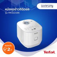 ราคา TEFAL หม้อหุงข้าวดิจิตอล ขนาด 1.5 ลิตร รุ่น RK522166 (18933384747)