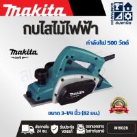ราคา MAKITA กบไสไม้ไฟฟ้า ขนาด 3-1/4 นิ้ว (82 มม.) กำลังไฟ 500 วัตต์ รุ่น M1902B ความเร็วรอบตัวเปล่า 16,000 รอบ/นาที (41457148075)