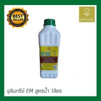 ราคา หัวเชื้อจุลินทรีย์ EM สูตรน้ำ ขนาด 1ลิตร (2638064275)
