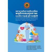 ราคา c111 พยาบาลกับการปรับเปลี่ยนพฤติกรรมสุขภาพ: แนวคิด ทฤษฎี สู่การปฏิบัติ 9786164221031 (25965410142)