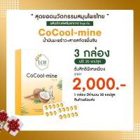 ราคา CoCool-mine โคคูล มีน น้ำมันมะพร้าวผสมสารสกัดขมิ้นชัน Set 3 กล่อง (4445812232)