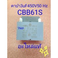 ราคา คาปาซิเตอร์ 3 UF 450 V 50/60 HZ (ตัวสีเทา) (7156335973)