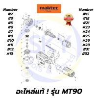 ราคา อะไหล่แท้ MAKTEC MT90 MT-90 เครื่องเจียร 4" 540W มาคเทค Maktec แท้ 100% (8026671815)