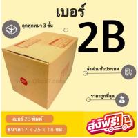 ราคา QBox7 - กล่องพัสดุ กล่องไปรษณีย์เบอร์ 2B ราคาถูกพร้อมส่ง (1 แพ๊ค 20 ใบ) ส่งฟรีทั่วไทย (21186411250)