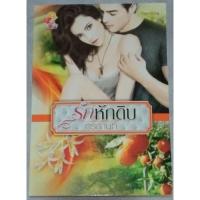 ราคา รักหักดิบ ผู้แต่ง กรกานท์ (11814893542)