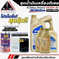 ราคา ชุดเปลี่ยนถ่าย 9L.น้ำมันเครื่อง ACDelco dexos2 5W-30 ดีเซลฟรี!กรองแท้ MITSUBISHI /ME201871+หัวเชื้อน้ำมันเครื่อง Wynn's (25544391242)