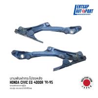 ราคา (ของแท้ถอด ) บานพับฝากระโปรงหลัง Honda Civic EG 4Door '91-95 แท้ถอดญี่ปุุ่นสภาพดี (24934699112)
