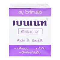 ราคา เบนเนท สบู่ก้อนเอ็กซ์ตร้าไวท์ 130กรัม Bennett Extra White Soap 130g. (25360776054)
